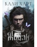 The Fae & Alchemy 1: Живак