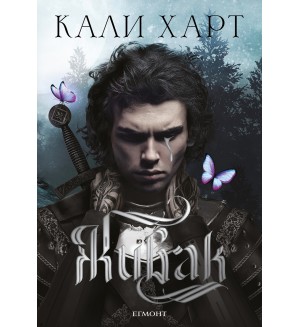 The Fae & Alchemy 1: Живак