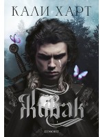 The Fae & Alchemy 1: Живак