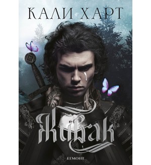 The Fae & Alchemy 1: Живак