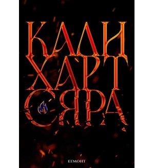 The Fae & Alchemy 2: Сяра The Fae & Alchemy 2: Сяра