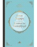 Кметът на Кастърбридж (твърди корици)