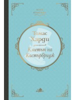 Кметът на Кастърбридж (твърди корици)