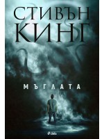 Мъглата (Сиела)