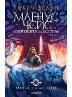 Мечът на лятото (Магнус Чейс и боговете на Асгард 1)