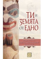 Ти и Земята сте едно