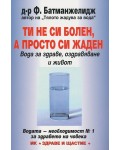 Ти не си болен, а просто си жаден