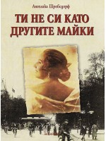 Ти не си като другите майки