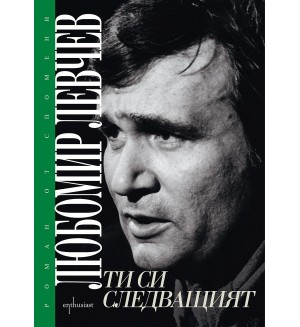 Ти си следващият