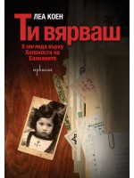 Ти вярваш: 8 погледа върху Холокоста на Балканите