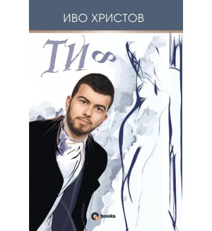 Ти ∞