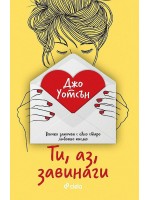 Ти, аз, завинаги