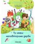 Ти имаш неповторима дарба