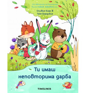 Ти имаш неповторима дарба