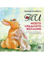 Ти, моето сбъднато желание