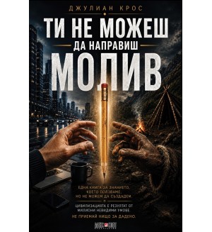 Ти не можеш да направиш молив