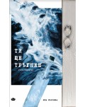 Ти ще тръгнеш (стихотворения)