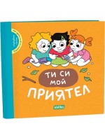 Ти си мой приятел