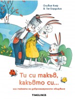 Ти си такъв, какъвто си или тайната на добронамереното общуване Ти си такъв, какъвто си или тайната на добронамереното общуване