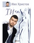 Ти ∞ (твърди корици)