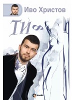 Ти ∞ (твърди корици) Ти ∞ (твърди корици)