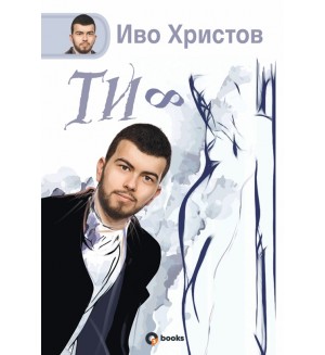 Ти ∞ (твърди корици) Ти ∞ (твърди корици)