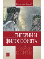 Тиберий и философията