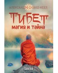 Тибет – магия и тайна