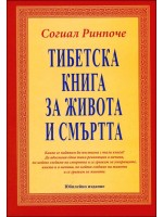 Тибетска книга за живота и смъртта