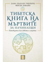 Тибетска книга на мъртвите за начинаещи (меки корици)