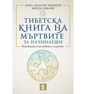 Тибетска книга на мъртвите за начинаещи (твърди корици)