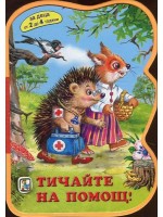 Тичайте на помощ! (За деца от 2 до 4 години)