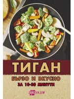 Тиган. Бързо и вкусно за 10 - 30 минути