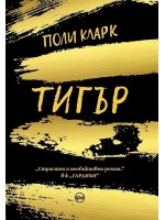 Тигър