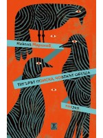 Тигърът поиска, човекът обеща