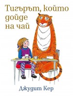 Тигърът, който дойде на чай