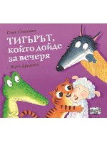 Тигърът, който дойде за вечеря