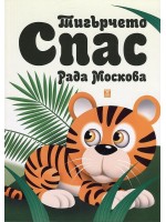 Тигърчето Спас