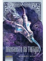 Плаването на тигъра (Проклятието на тигъра 3)