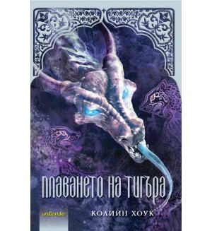 Плаването на тигъра (Проклятието на тигъра 3)