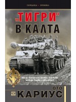 Тигри в калта