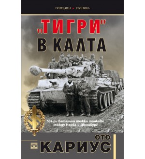 Тигри в калта