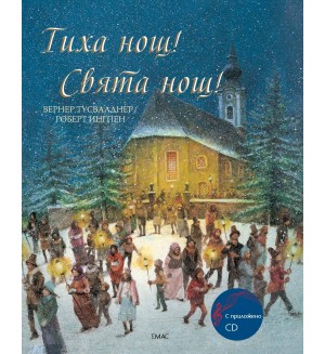 Тиха нощ! Свята нощ! + CD