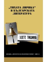 „Тихата лирика” в българската литература