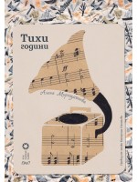 Тихи години