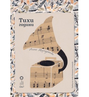 Тихи години