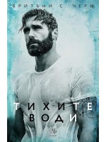 Тихите води (Елементи 3)