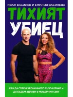 Тихият убиец. Как да спрем хроничното възпаление и да бъдем здрави в модерния свят
