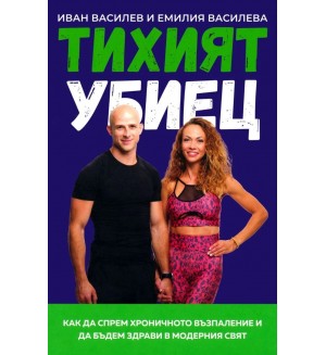 Тихият убиец. Как да спрем хроничното възпаление и да бъдем здрави в модерния свят