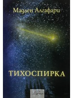 Тихоспирка